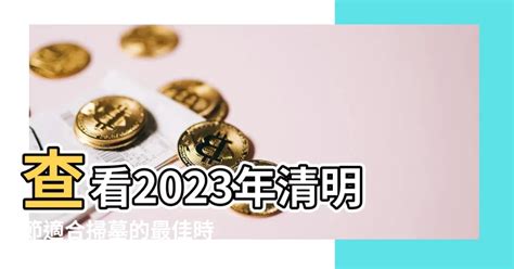 2023 掃墓吉日|2023年清明節掃墓吉日曝！專家：這時間「最佳」 